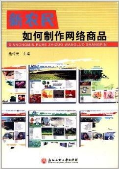 新農(nóng)民如何制作網(wǎng)絡商品
